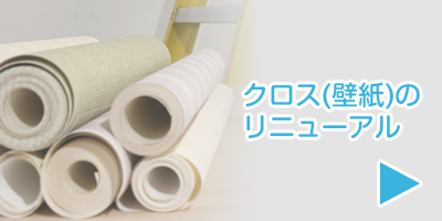 画像：クロス(壁紙)のリニューアル｜畳・襖（ふすま）野張替え、クロス（壁紙）張替え、カーペット、カーテン、ウィンドーフィルムの事なら、 東京都目黒区の杉山一商店