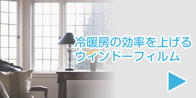 画像：冷暖房の効率を上げるウィンドーフィルム｜畳・襖（ふすま）野張替え、クロス（壁紙）張替え、カーペット、カーテン、ウィンドーフィルムの事なら、 東京都目黒区の杉山一商店